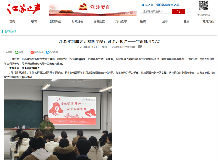 【江苏之声】江苏建筑职大计算机学院：追光、传光——学雷锋月纪实