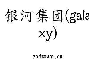 江苏银河集团(galaxy)技术学院logo